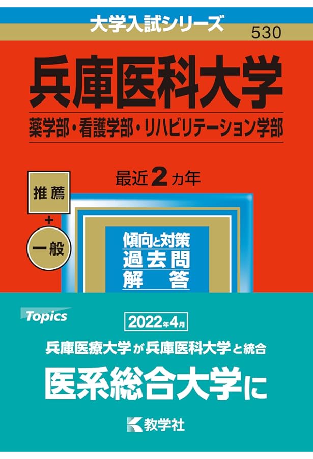 兵庫医科大学　薬学部・看護学部・リハビリテーション学部2010年〜2022年赤本 看護・医療系大学〈国公立 西日本〉｜「赤本」の教学社 大学過去問題集