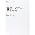 哲学ディベート 〈倫理〉を〈論理〉する (NHKブックス)