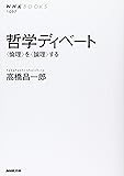 哲学ディベート 〈倫理〉を〈論理〉する (NHKブックス)