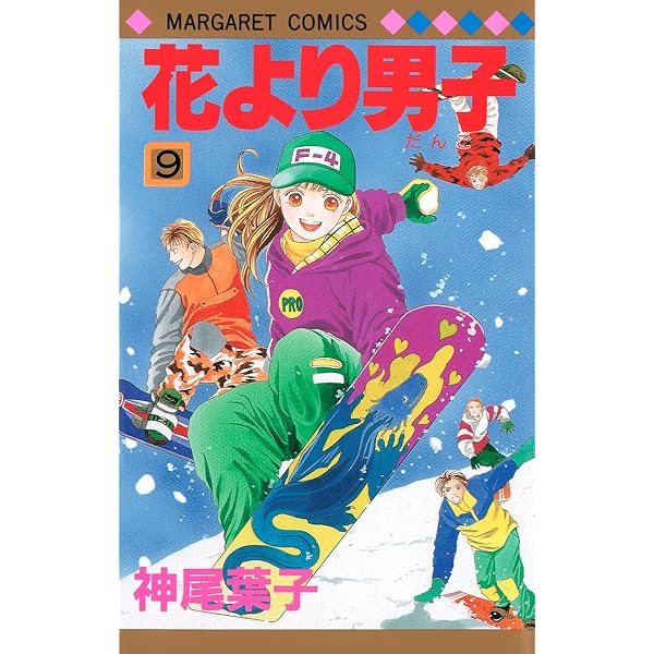Amazon.co.jp: 花より男子 10 (マーガレットコミックス) : 神尾