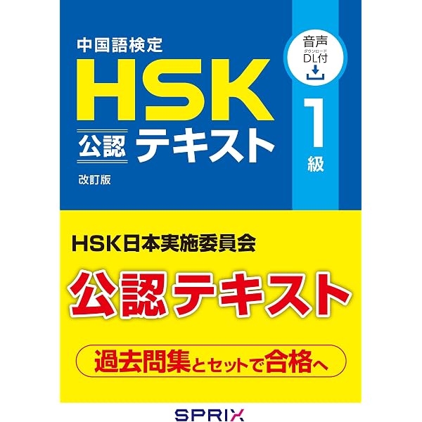 新HSK1級 必ず☆でる単スピードマスター | 楊 達, 李禄興 |本 | 通販