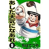 あした天気になあれ （9） (コルク)