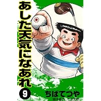 Amazon.co.jp: あした天気になあれ （7） (コルク) eBook : ちばてつや