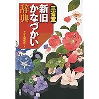 旧字旧かな入門 (シリーズ日本人の手習い) 旧字旧かな入門 (シリーズ日本人の手習い) | 府川 充男, 小池