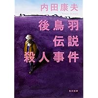 Amazon.co.jp: 鞆の浦殺人事件 (徳間文庫 う 1-58) : 内田康夫: 本
