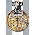 機械式時計大全 (講談社選書メチエ)