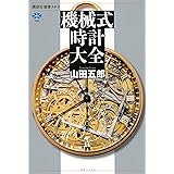 機械式時計大全 (講談社選書メチエ)
