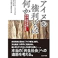 アイヌの権利とは何か