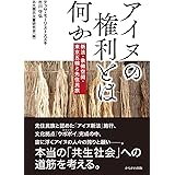 アイヌの権利とは何か