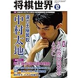 将棋世界 2017年12月号