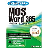MOS Word 365 対策テキスト＆問題集 (よくわかるマスター)