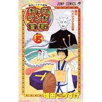 増田こうすけ劇場 ギャグマンガ日和 5 (ジャンプコミックス) | 増田