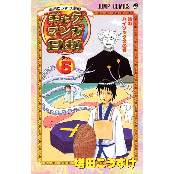 増田こうすけ劇場 ギャグマンガ日和 4 (ジャンプコミックス) | 増田
