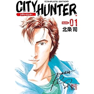シティーハンター １巻 (ゼノンコミックス)の表紙