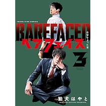 ベアフェイス ~公安を去った男~ 1 (1巻) (YKコミックス) | 狛犬 はやと