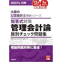 大原の公認会計士受験シリーズ 短答式対策 財務会計論(計算) 試験に