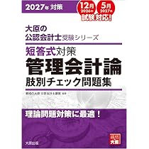 大原の公認会計士受験シリーズ 短答式対策 財務会計論(理論) 肢別