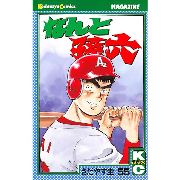 Amazon.co.jp: なんと孫六（56） (月刊少年マガジンコミックス