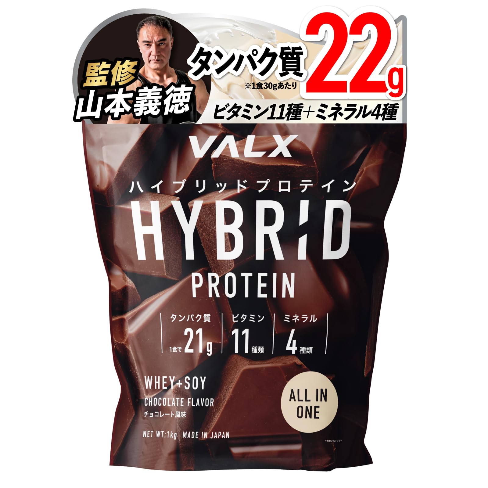 VALX バルクス ハイブリッドプロテイン 1kg スプーン無し チョコレート風味 ホエイプロテイン WPC ソイプロテイン 山本義徳監修 国内製造 オールインワン 完全食 鉄分 亜鉛 カルシウム マグネシウム ビタミン11種 ミネラル4種 筋トレ