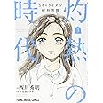 3月のライオン昭和異聞 灼熱の時代 3 (ヤングアニマルコミックス)