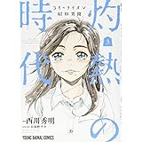 3月のライオン昭和異聞 灼熱の時代 3 (ヤングアニマルコミックス)