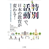 Amazon Co Jp 学級 学校文化を創る特別活動 中学校編 Ebook 文部科学省国立教育政策研究所教育課程研究センター 本