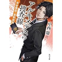 Amazon.co.jp: シュレディンガーの容疑者 学者警部・葵野数則