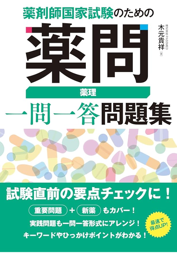 薬剤師国家試験のための病問 病態・薬物治療 一問一答問題集 | 木元