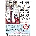 病は気から、死は薬から 薬剤師・毒島花織の名推理 (宝島社文庫 『このミス』大賞シリーズ)