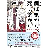 病は気から、死は薬から 薬剤師・毒島花織の名推理 (宝島社文庫 『このミス』大賞シリーズ)