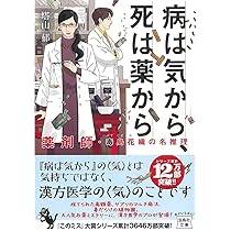 Amazon.co.jp: 「舌」は口ほどにものを言う 漢方薬局てんぐさ堂