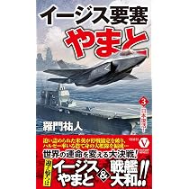 Amazon.co.jp: イージス要塞やまと【1】WW2海自艦隊参戦