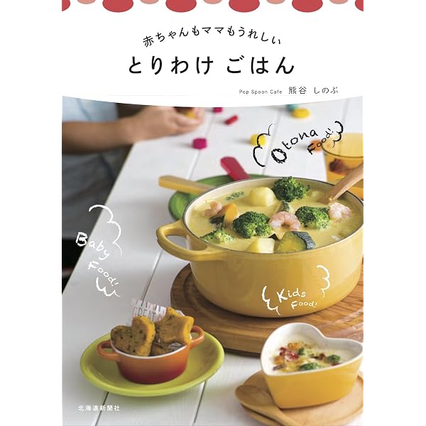 【中古】 おとなごはんと一緒に作れる、9ヵ月からの離乳食 おとなごはんと一緒に作れる、9ヵ月からの離乳食 | 岡村 淑子