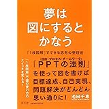夢は図にするとかなう 「一枚図解」でできる思考の整理術
