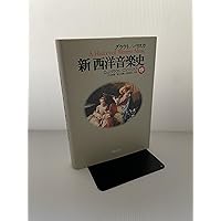 西洋音楽史〔新訂〕 (放送大学教材) | 津上 英輔, 赤塚 健太郎 |本