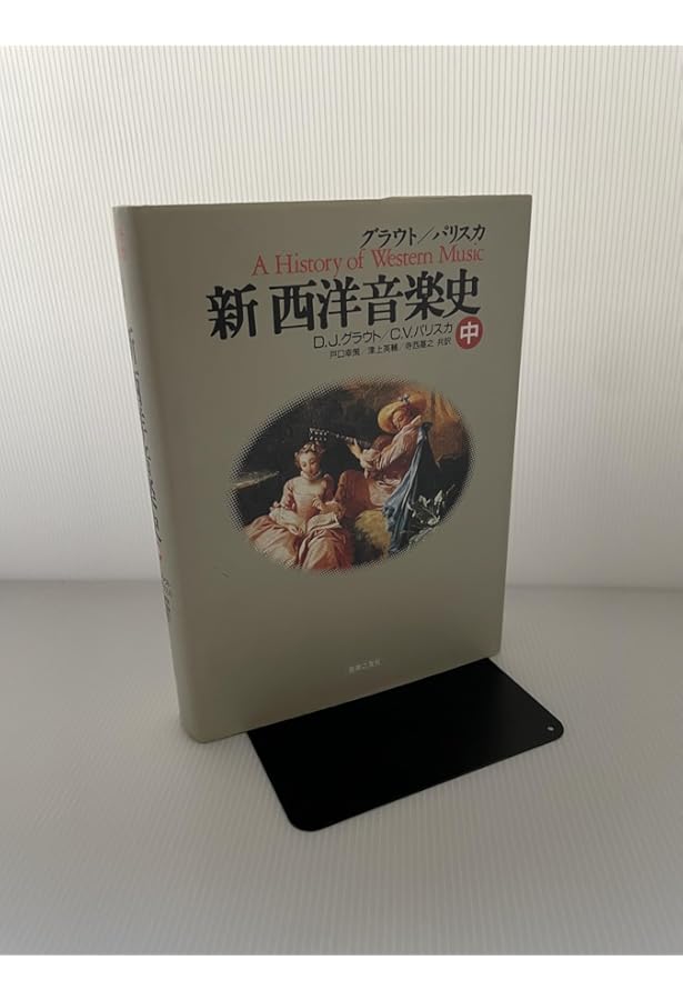 グラウト/パリスカ 新西洋音楽史 下 グラウト/パリスカ 新西洋音楽史 下 | ドナルド・ジェイ・グラウト