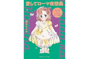 まんが家マリナ アストラル・トリップ事件　愛してローマ夜想曲の表紙