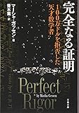 完全なる証明 100万ドルを拒否した天才数学者 (文春文庫)