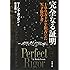 完全なる証明 100万ドルを拒否した天才数学者 (文春文庫)