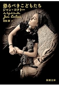恐るべき子供たち | コクトー, 中条 省平, 中条 志穂 |本 | 通販 | Amazon