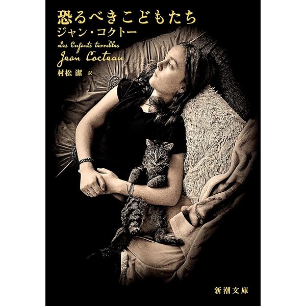 恐るべき子供たち (岩波文庫 赤 566-1) | ジャン・コクトー, 鈴木 力衛
