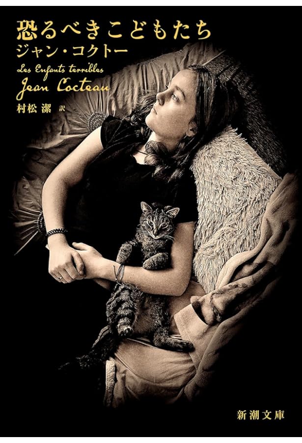 恐るべき子供たち | コクトー, 中条 省平, 中条 志穂 |本 | 通販 | Amazon