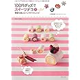 １００円グッズでスイーツデコ２ (別冊すてきな奥さん)