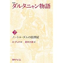 Amazon.co.jp: ダルタニャン物語〈第11巻〉剣よ、さらば (fukkan.com
