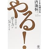 やる! 唐池恒二の夢みる力が「気」をつくる