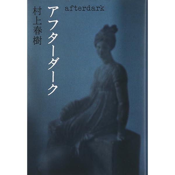 Amazon.co.jp: 国境の南、太陽の西 : 村上 春樹: Japanese Books