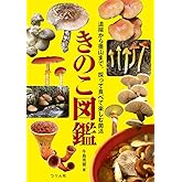 きのこ図鑑 (道端から奥山まで。採って食べて楽しむ菌活)