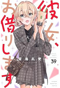 彼女、お借りします(37) (少年マガジンKC) | 宮島 礼吏 |本 | 通販