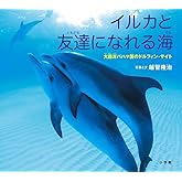 イルカと友達になれる海: 大西洋バハマ国のドルフィン・サイト (小学館の図鑑NEOの科学絵本)