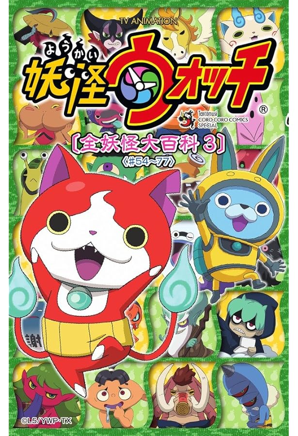 妖怪ウォッチ 全妖怪大百科 5 : TV ANIMATION (てんとう虫コミックス